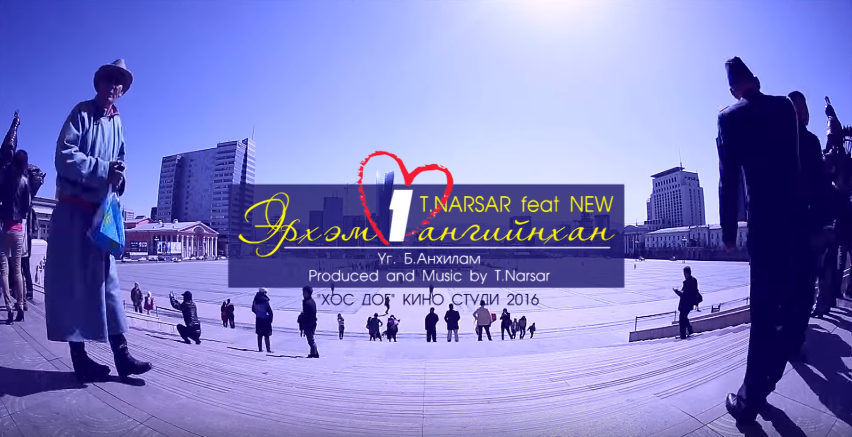 Т.Нарсар ft New – “Эрхэм нэг ангийхан” /New video/